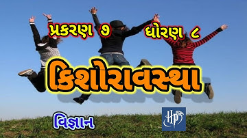 Kishoravastha || std 8 chap 7 science || Sem 2 || કિશોરાવસ્થા || ધોરણ 8 વિજ્ઞાન પાઠ 7 ||