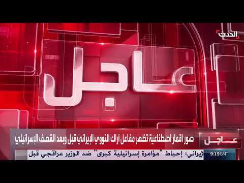 صور أقمار اصطناعية لمفاعل أراك الإيراني قبل وبعد القصف