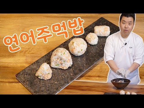 고소하고  맛있는 연어주먹밥 [Salmon Rice Ball] | 정호영의 오늘도 요리