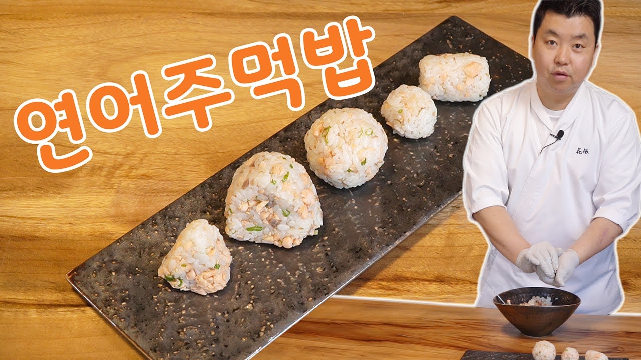 고소하고  맛있는 연어주먹밥 [Salmon Rice Ball] | 정호영의 오늘도 요리