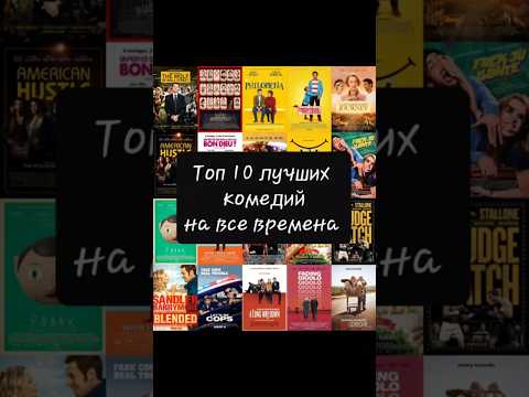 Топ 10 лучших комедий на все времена