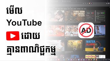 របៀបមើល YouTube គ្មានពាណិជ្ជកម្ម លើទូរស័ព្ទនិង កុំព្យួទ័រ | How to watch youtube no ads | Chet Panha