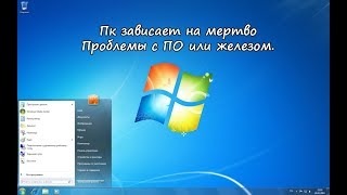 Зависает полностью компьютер. Возможные причины.