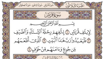 سورة قريش مكتوبة بصوت الشيخ سعود الشريم