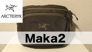 【マカ2】コンパクトなのに機能的！アークテリクスのウェストバッグのmaka2のレビュー！