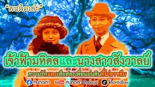 ฅนติดเล่า Podcast ตอน เจ้าฟ้ามหิดลและนางสาวสังวาลย์