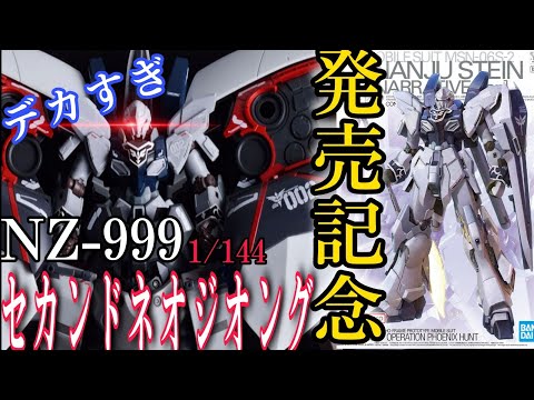 ガンプラHG】セカンド ネオジオング レビューver.kaシナンジュスタイン