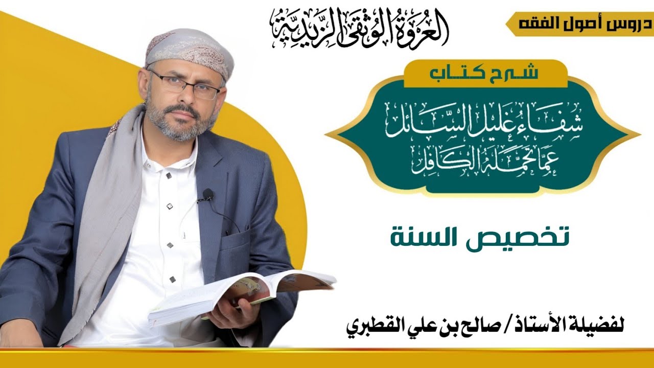 24-الباب السادس– العموم والخصوص – الدرس الرابع والعشرون – طرق التخصيص – المخصص المنفصل – تخصيص السنة