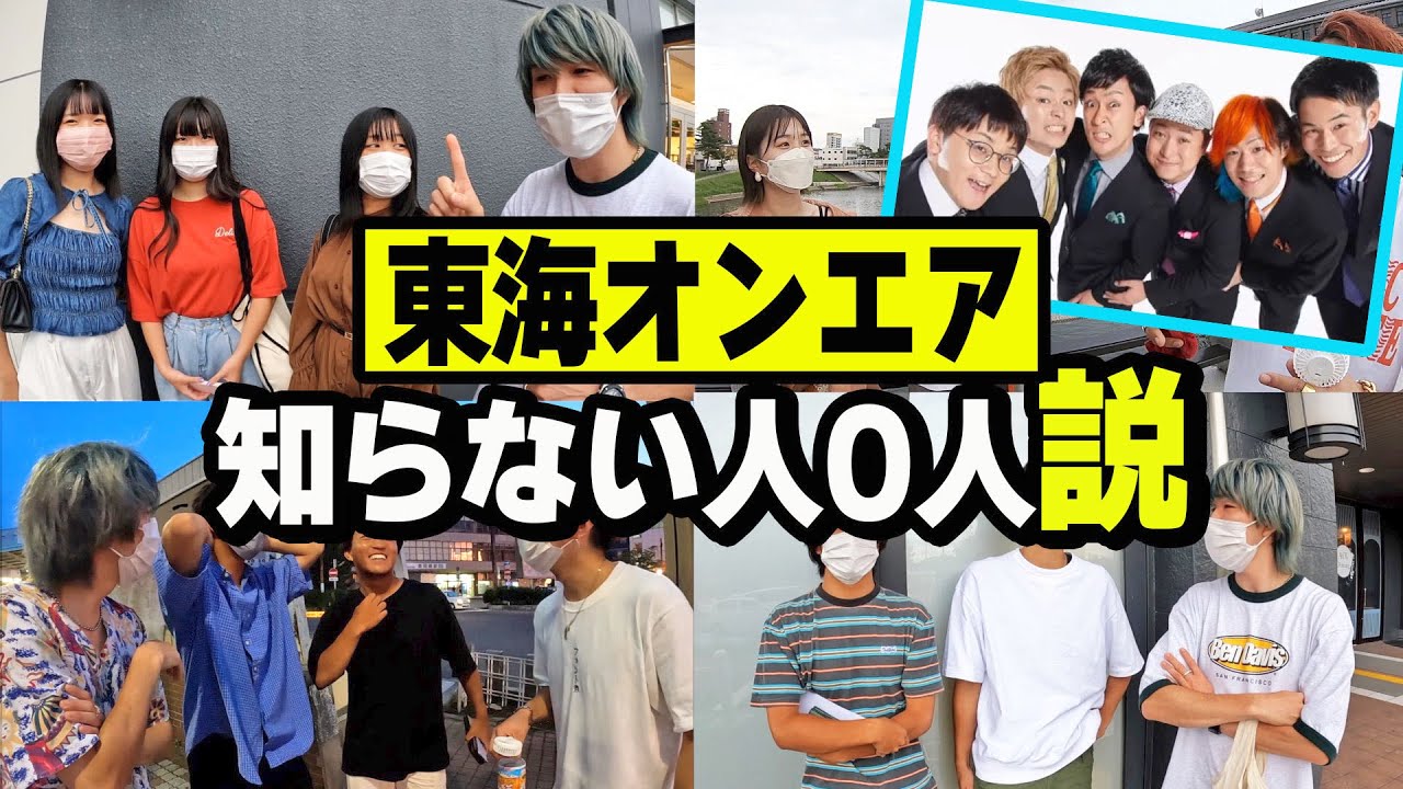 岡崎で東海オンエア知らない若者を見つけるまで帰れませんが地獄すぎたwww