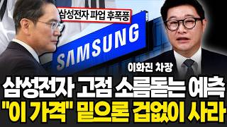 삼성전자 소름돋는 예측, "이 가격" 밑으론 겁없이 사라 (이화진 차장 / 2부)