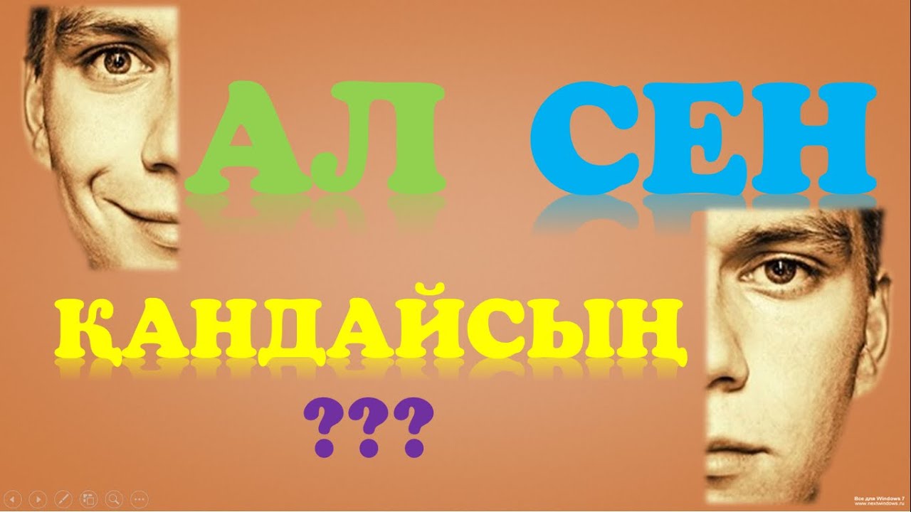Ал сен қандайсың? психологиялық тест! (психологические ... Ал сен қандайсың? психологиялық тест! (психологические ...