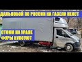 ФУРЫ БуксуюТ в ГОРАХ ! !  СЛОМАЛ ВЕРХНЮЮ ЗАГРУЗКУ В МОРОЗ. ДАЛЬНОБОЙ ПО РОССИИ НА ГАЗЕЛИ. ЕДЕМ ДОМОЙ