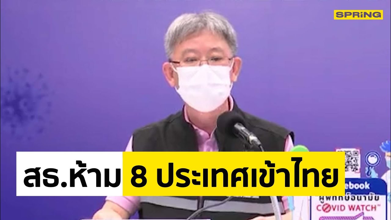 สธ.เข้มโควิด “โอไมครอน” ห้าม 8 ประเทศเข้าไทย ใครมาสั่งกักตัว 14 วันทันที l SPRiNG