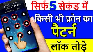 How To Break Mobile Pettern Lock || New Secret Pettern Break App screenshot 2
