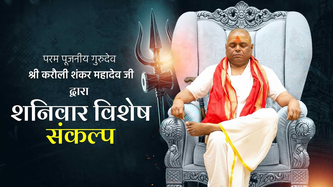 LIVE🔴!! पूर्ण गुरु द्वारा शनिवार विशेष संकल्प !! 25/10/2025 !! Karauli Shankar Mahadev