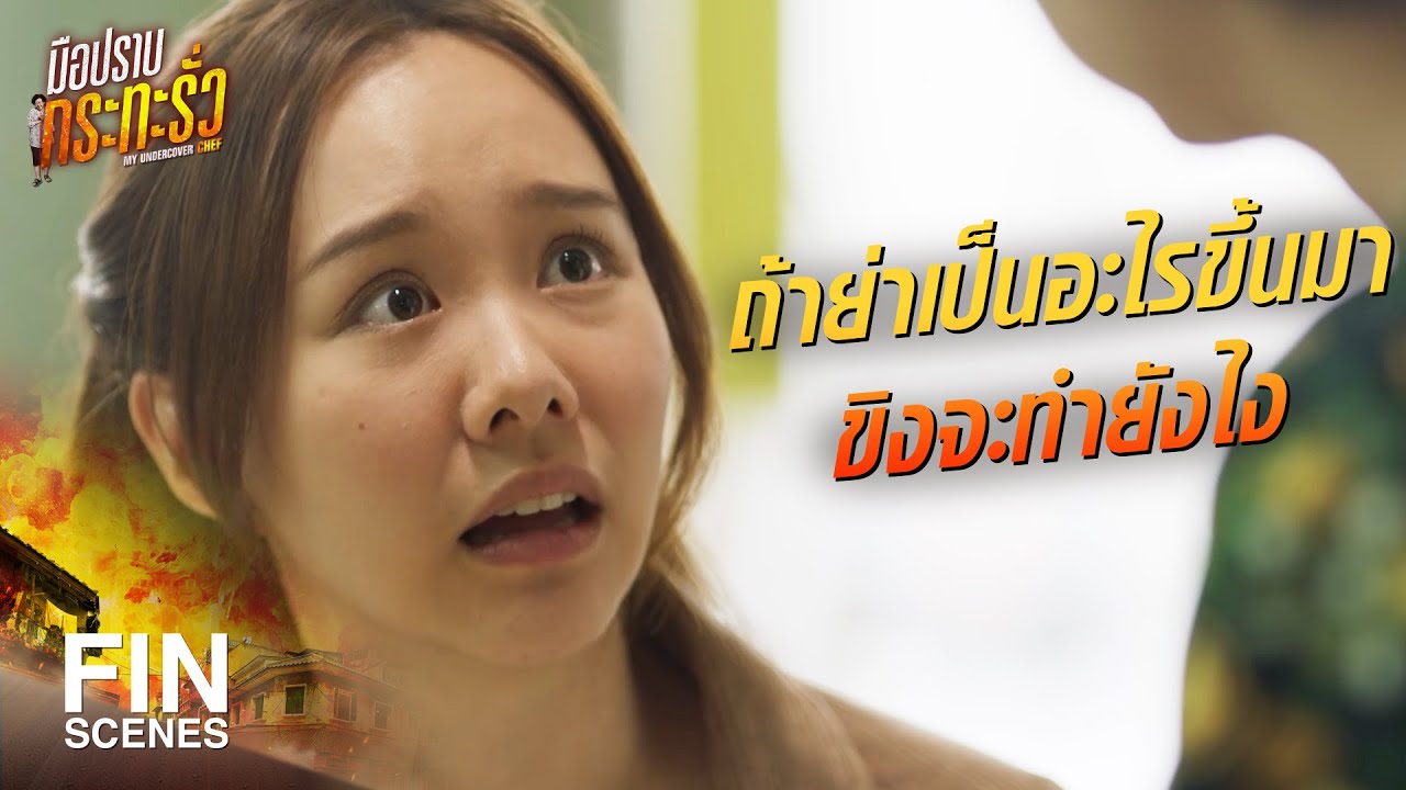 FIN |  ย่าเป็นอัลไซเมอร์เหรอ | มือปราบกระทะรั่ว EP.7 | Ch3Thailand