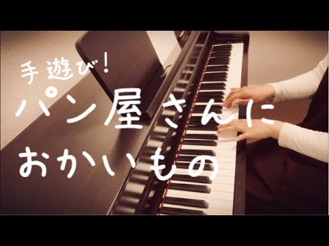 手遊び パン屋さんにおかいもの ピアノ 伴奏 Youtube 手遊び パン屋さんにおかいもの ピアノ 伴奏 Youtube