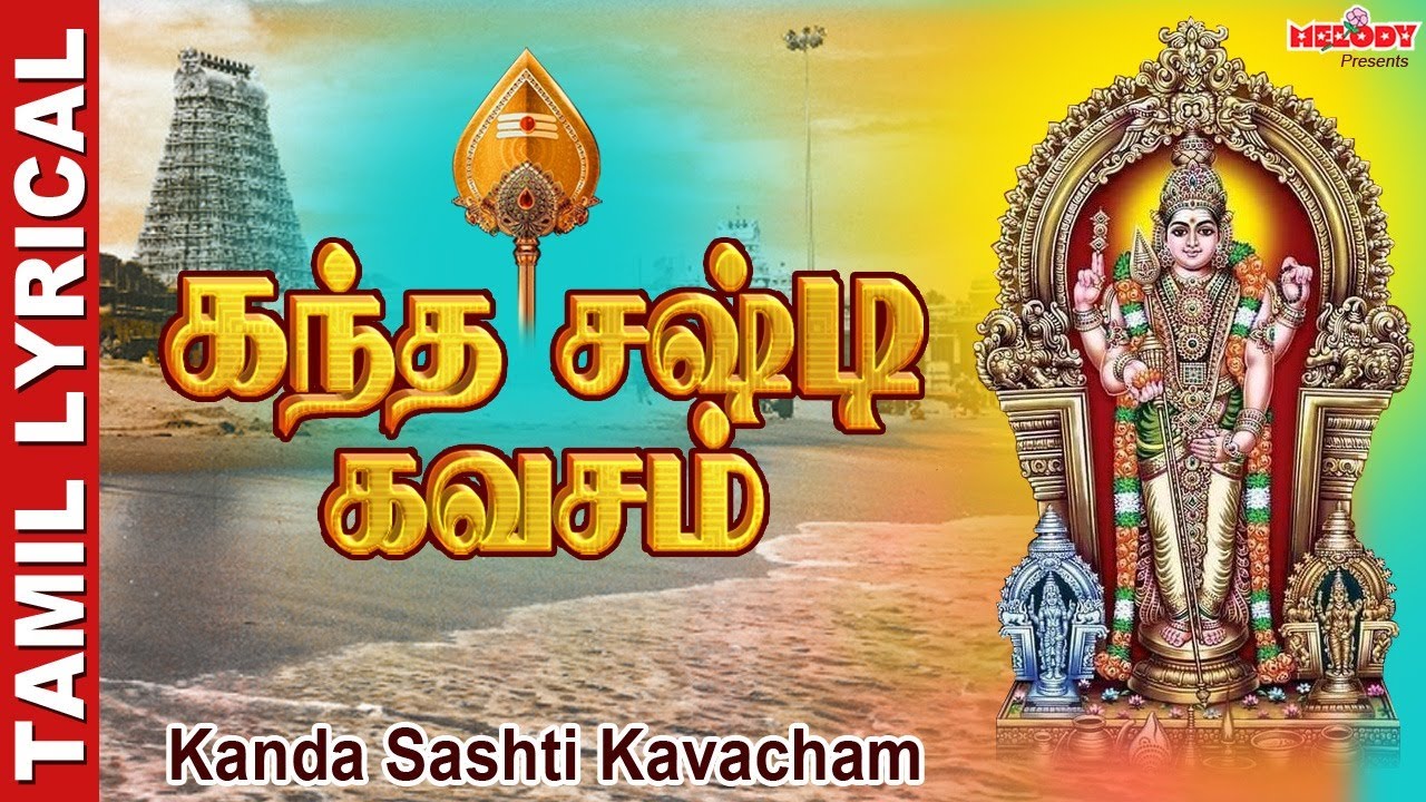 Kanda Sashti Kavacham with Tamil Lyrics | கந்த சஷ்டி கவசம் | Murugan Devotional | Melody Bakthi