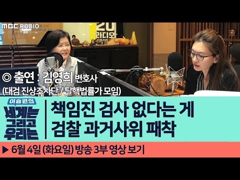 [이승원의 세계는 그리고 우리는] 책임진 검사 없다는 게 검찰 과거사위 패착 - 김영희 변호사 (대검 진상조사단 / 탈핵법률가 모임)