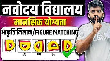 "Navodaya Vidyalaya 2026 🧠 Mental Ability | Odd Figure भिन्न आकृति | 100% Exam Based for Class 6"