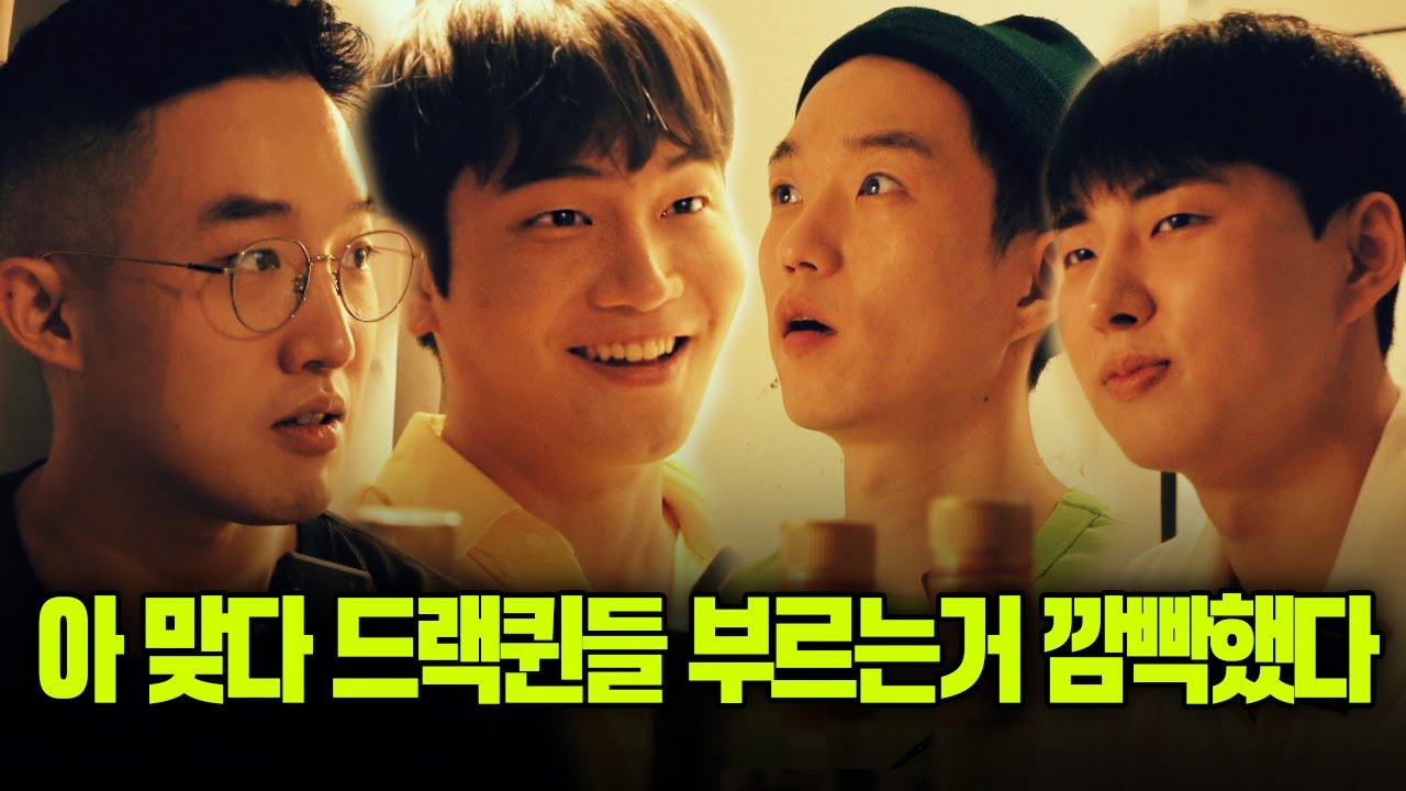 [네온밀크PD] 아 맞다 드랙퀸들 부르는거 깜빡했다! 도일 대녈 밤비 오석 EP01