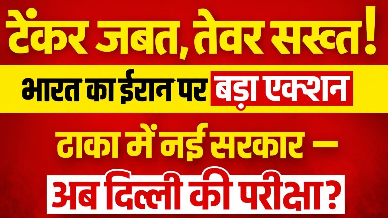 ईरान के तेल टैंकर जब्त किए भारत ने, क्या होगा आगे?  बांग्लादेश की नई सरकार,भारत की होगी दोस्त?