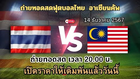 Live🔴 ดูบอลสด ฟุตบอลไทย อาเซียนคัพ2024  🇹🇭 "ไทย" พบ "มาเลเซีย" 🇲🇾 #ดูบอลสด #ทีมชาติไทย
