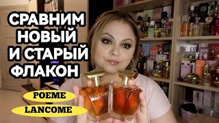 POEME LANCOME🌺ЗАДУБЛИЛА ЛЮБИМЫЙ ПАРФЮМ🌺