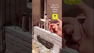 شرح طريقة تأسيس صندوق عداد الكهرباء الخارجي