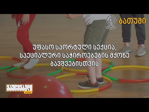 უფასო სპორტული სექცია სპეციალური საჭიროებების მქონე ბავშვებისთვის