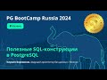Полезные SQL-конструкции в PostgreSQL (Кирилл Боровиков)