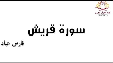 سورة قريش - بصوت الشيخ  فارس عباد 《١٠٦》