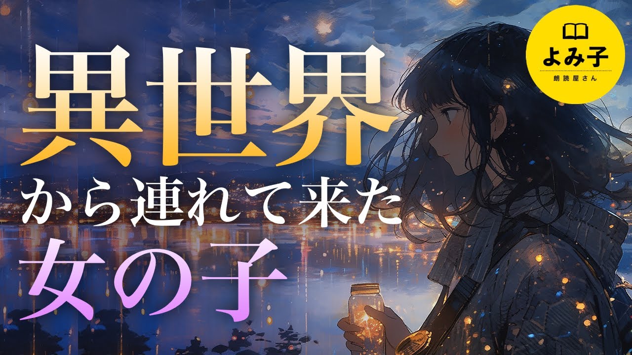 【朗読】長編 異世界　向こうの世界に行って客を連れて帰ってきた【女性朗読/パラレルワールド/2ch/睡眠】