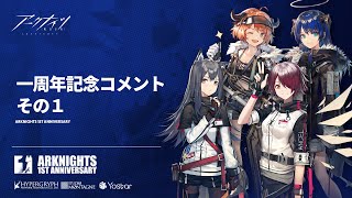 アークナイツ 一周年お祝いコメント1 - YouTube