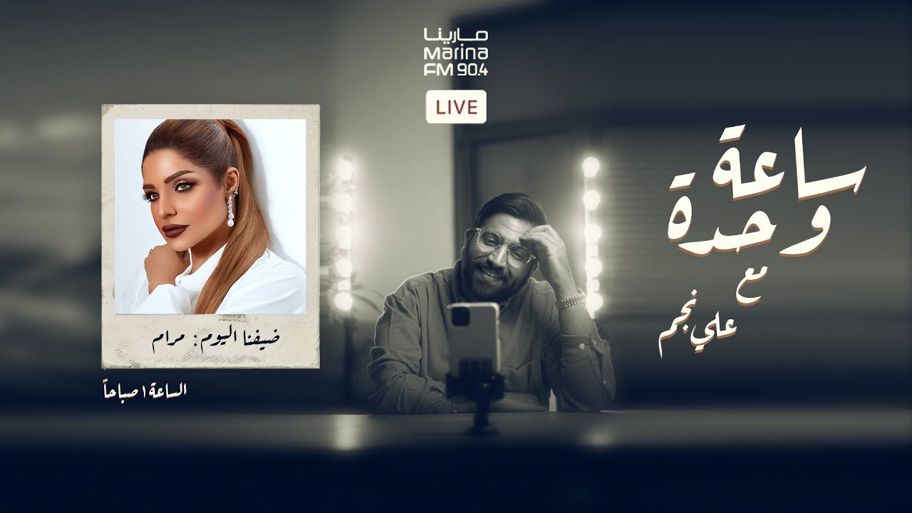الفنانة مرام البلوشي | #ساعة_وحده مع علي نجم