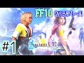 【完結】【PS4】ファイナルファンタジー10(FF10、FF X)【女性実況】
