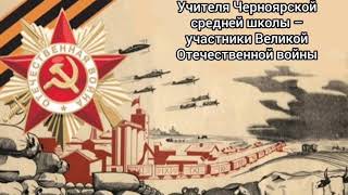 Учителя Черноярской средней школы Астраханской области – участники Великой Отечественной войны