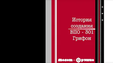 История создания ВПО-301 
