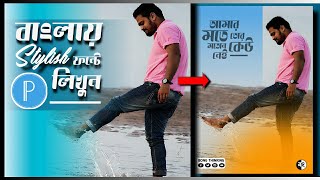 How To Write Stylish Bengali Font In Your Picture || Pixellab || BONG THINKING ||