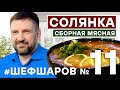 Алексей Шаров готовит классическую Солянку сборную мясную #алексейшаров #шефшаров #500супов Рецепт.