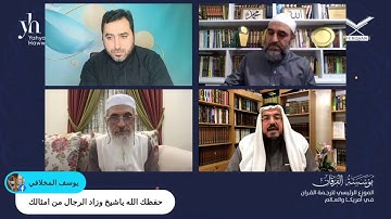 ختم القرآن الكريم و الإجازة  يحيى حوى