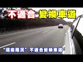 【汽車經驗分享】哪些路況『不適合變換車道』