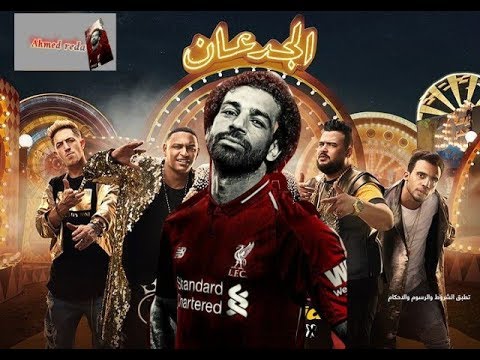 محمد صلاح علي اغنية الجدعان 2019