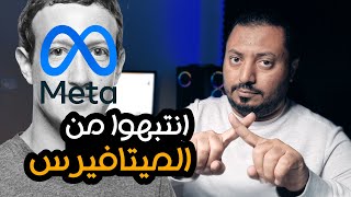 خطورة الميتافيرس | ماهو الميتافيرس | اخبار شاطحه ?‼️