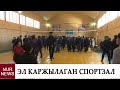 Кара-Кулжадагы жаңы спортзал тууралу