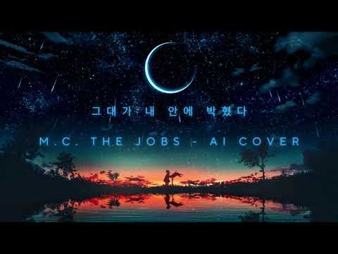 박수호 AI Cover - 그대가 내 안에 박혔다 #엠씨더잡스 #그대가내안에박혔다  # AICOVER