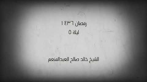 تلاوة مؤثرة للشيخ خالد العبدالمنعم