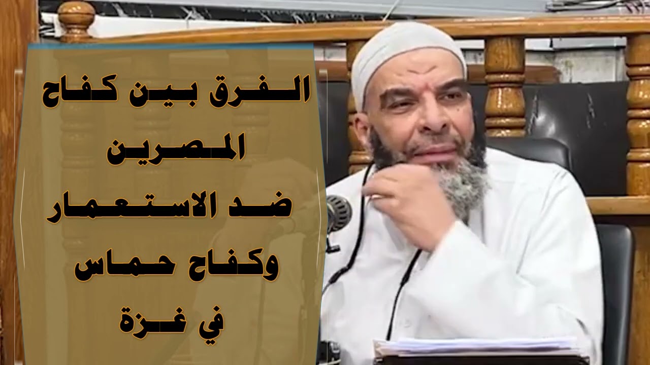 الفرق بين كفاح المصريين ضد الاستعمار وكفاح حماس ضد غزة(قناة الدين النصيحة)
