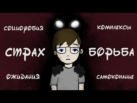Боюсь / Песня о страхе (анимация)