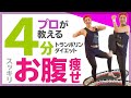 【4分でくびれを作る】お腹痩せトランポリンダイエット【短時間シェイプアップエクササイズ】